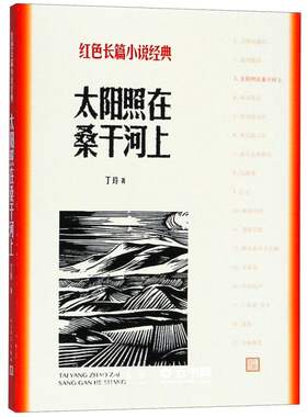 太阳照在桑干河上人民文学出版社