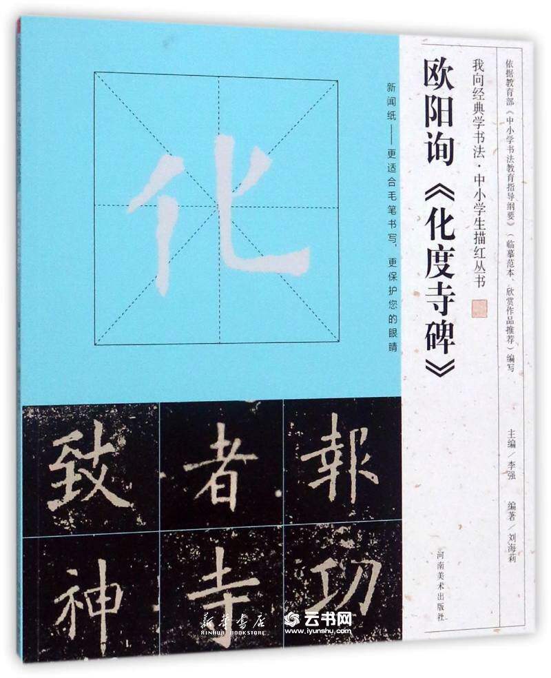 欧阳询化度寺碑/我向经典学书法中小学生描红丛书编者:刘海莉|总主编:李强河南美术出版社书法篆刻 - 实物图