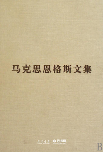 正版马克思恩格斯文集(4)(精) 人民出版社 马恩列斯著作