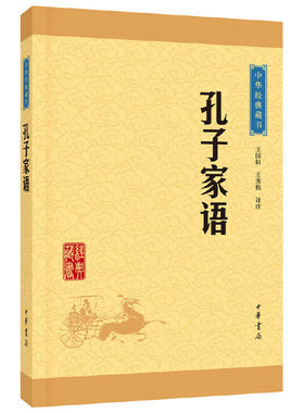 新华书店正版孔子家语经典