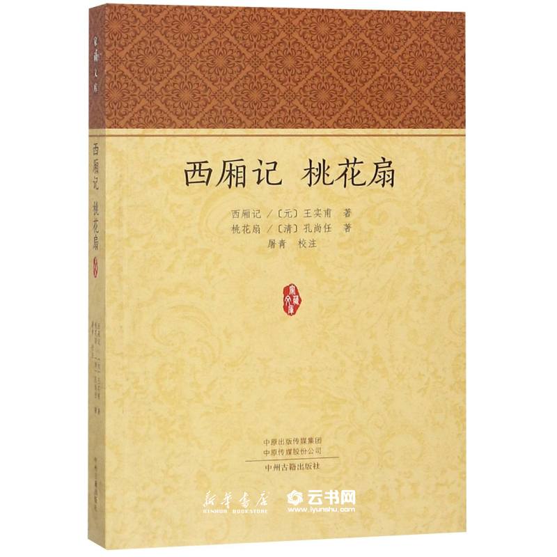 西厢记桃花扇 国学经典  中州古籍出版社 新华书店正版