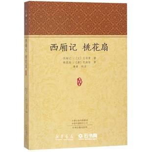 西厢记桃花扇 国学经典  中州古籍出版社 新华书店正版