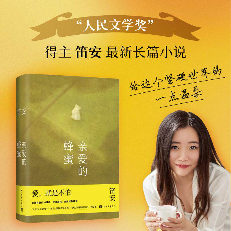 亲爱的蜂蜜 笛安长篇小说 人民文学奖得主笛安 长篇小说亲子教育 人民文学出版社以孩子为起点思索人生 新华正版