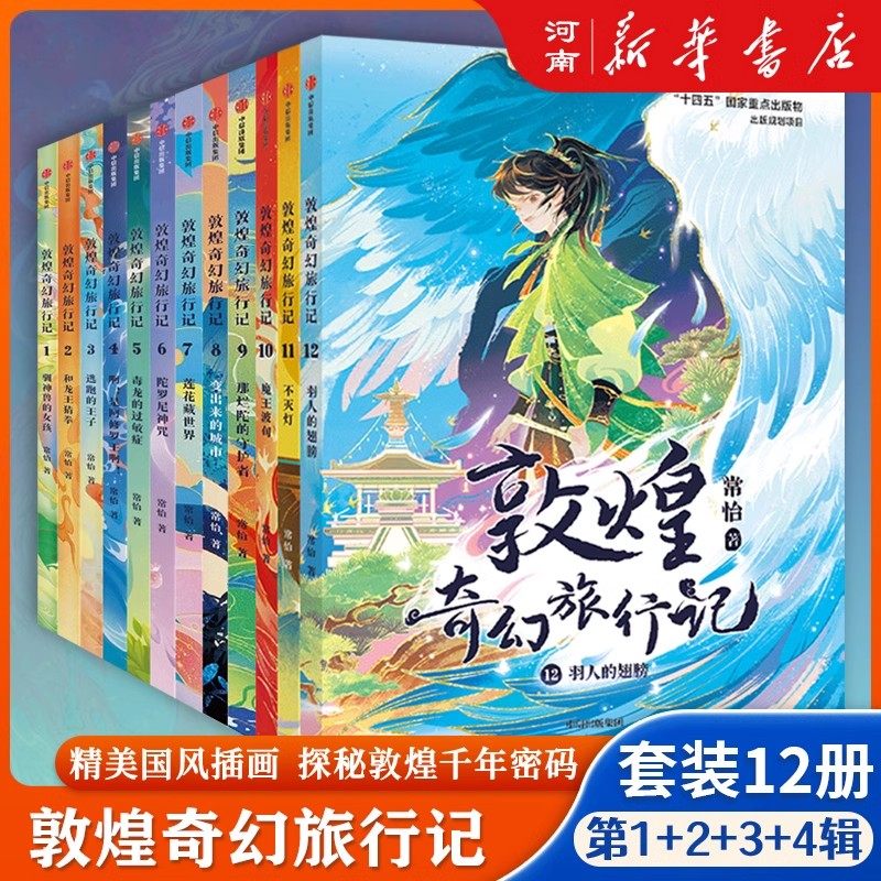【全套12册】敦煌奇幻旅行记常怡著 驯神兽的女孩+和龙王猜拳+逃跑的王子+毒龙的过敏症+魔王波旬奇幻冒险童话探秘敦煌千年密码,书籍/杂志/报纸,儿童文学,淘宝优惠券,粉丝福利购,淘宝优惠卷