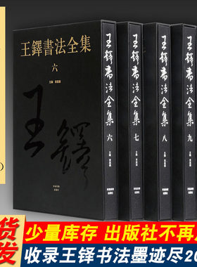 王铎书法全集共5册第6-10卷8开河南美术出版社中国书法艺术收藏本名家草书入门毛笔技法临摹字帖诗卷赏析鉴赏