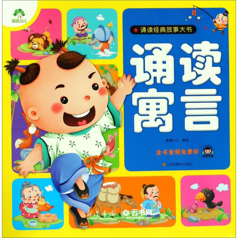 诵读寓言/诵读经典故事大书 爱德少儿 江苏凤凰美术出版社 中国儿童文学