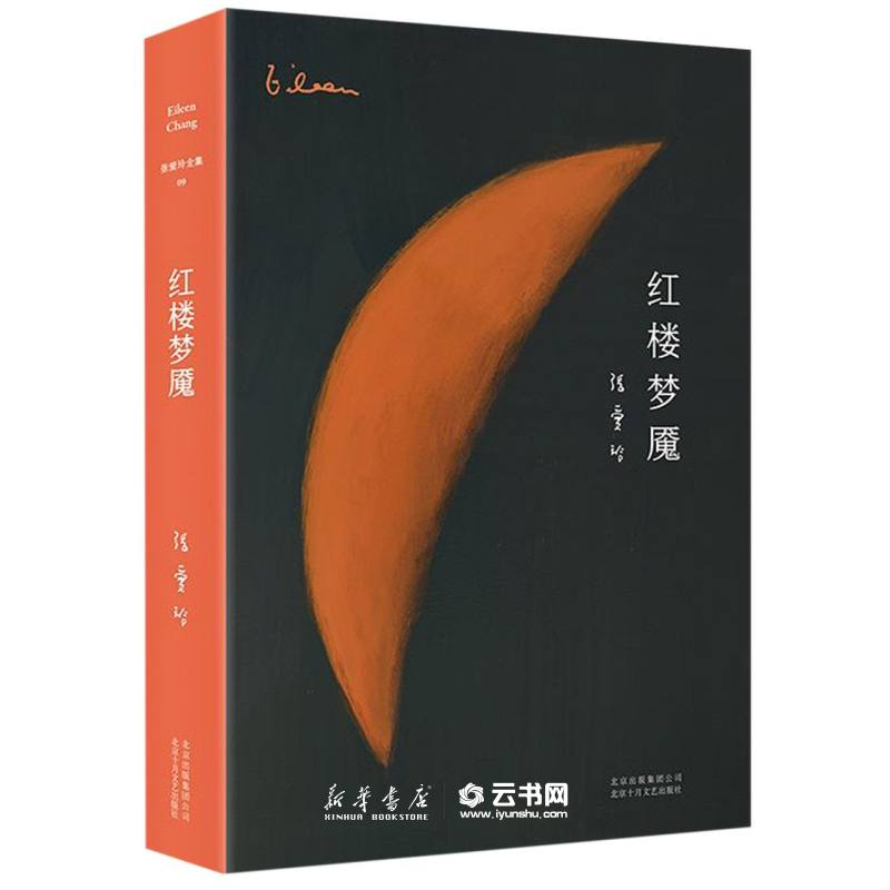 新华书店正版 红楼梦魇(精) 张爱玲 北京十月文艺出版社 中国文学研究