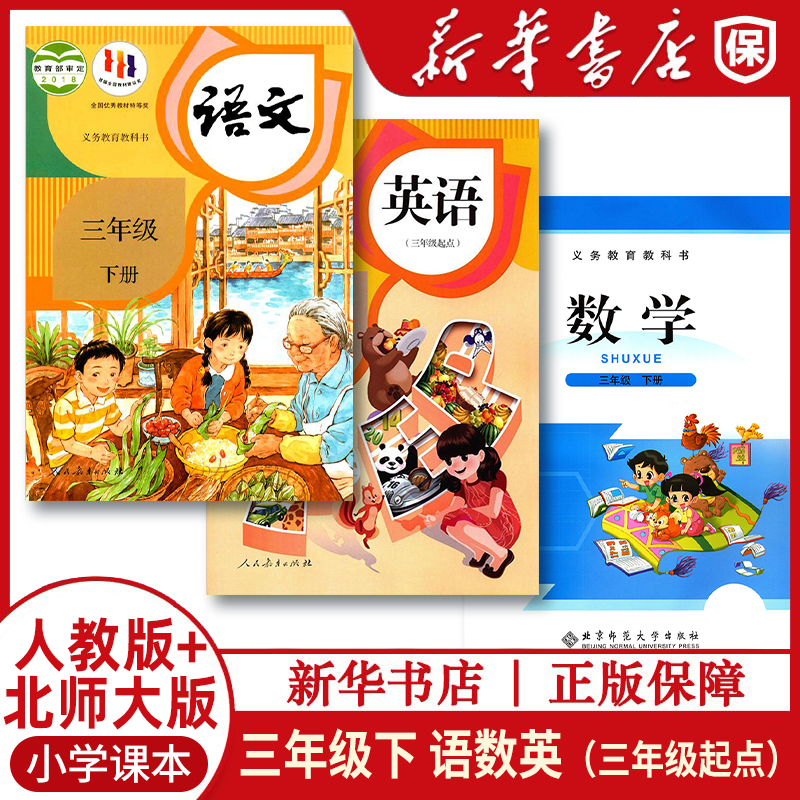 3年级下人教3起点语英北师大数学