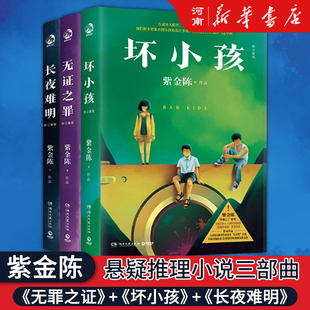 坏小孩+无罪之证+长夜难明紫金陈悬疑推理小说三部曲《沉默的真相》《隐秘的角落》原著