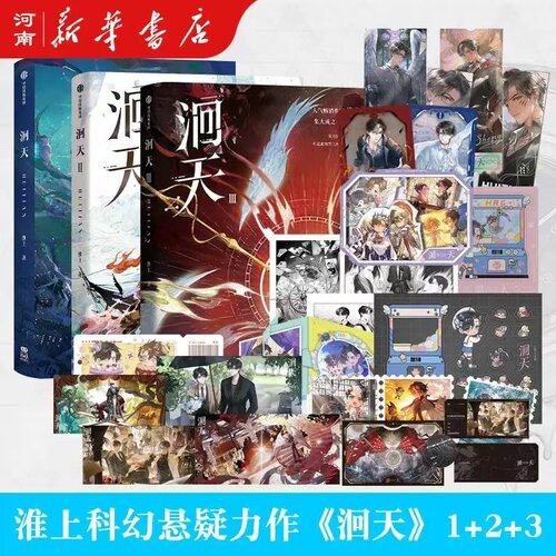洄天1+2+3 全套3册 淮上著 实体书  洄天 不死者 提灯看刺刀 科幻悬疑力作 白晟沈酌