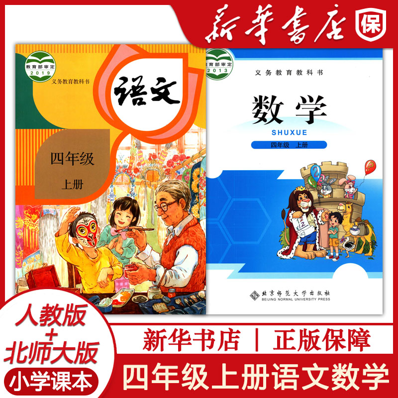 四年级上册北师大数学人教版语文