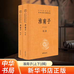 承上启下 书籍 名著全本全注全译丛书 中华书局 中华经典 道家思想代表作 新华书店正版 中国通史正版 淮南子上下册精装