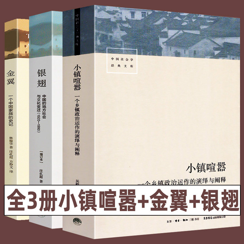 全3册 小镇喧嚣+金翼+银翅 中国社会学经典文库 中国的地方社会和文化一个乡镇政治运作的演绎与阐释乡镇农村生活治理改革变迁理论