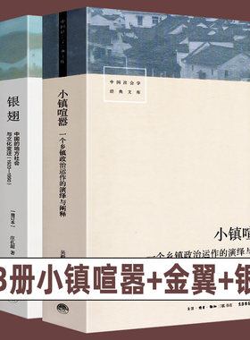全3册 小镇喧嚣+金翼+银翅 中国社会学经典文库 中国的地方社会和文化一个乡镇政治运作的演绎与阐释乡镇农村生活治理改革变迁理论
