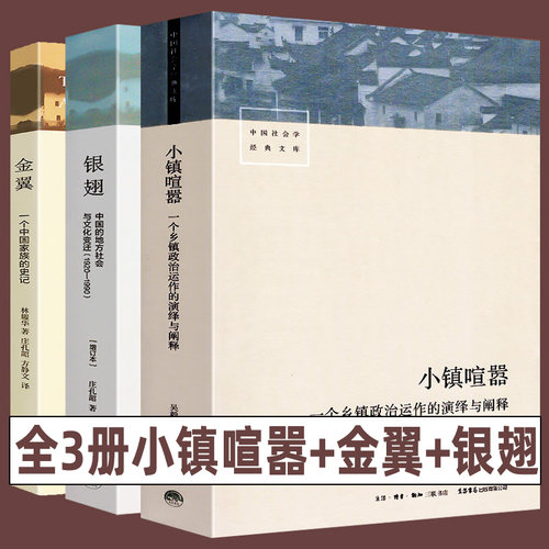 全3册 小镇喧嚣+金翼+银翅 中国社会学经典文库 中国的地方社会和文化一个乡镇政治运作的演绎与阐释乡镇农村生活治理改革变迁理论