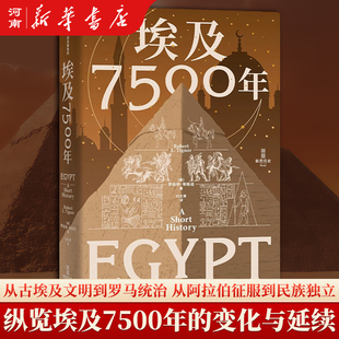 埃及7500年 罗伯特 蒂格诺著 世界历史的重大时刻 几乎都有埃及的身影 从古埃及到穆巴拉克时代 一部完整的埃及通史