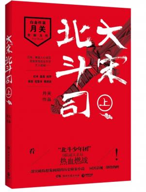 大宋北斗司上)作者:月关湖南文艺出版社中国文学-小说