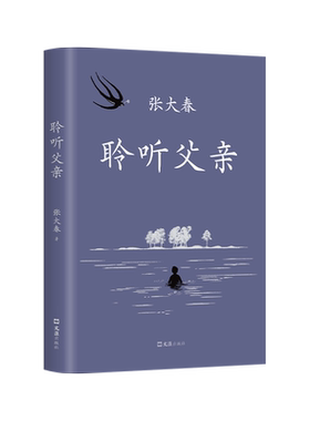 新经典小说家张大春聆听父亲