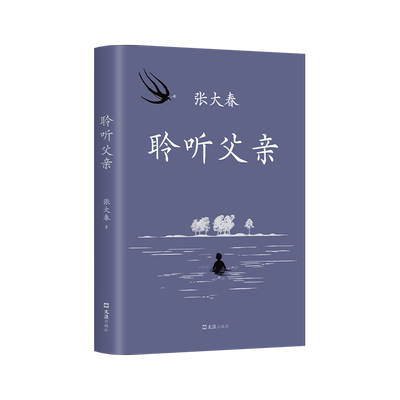 新经典小说家张大春聆听父亲