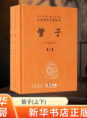 新华书店正版管子上下经典名著
