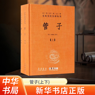 新华书店正版 管子 中华经典名著全本全注全译全2册精装 中华书局管仲传 管仲鲍叔牙书籍文白对照集中为经典著作文学 中国古代哲学