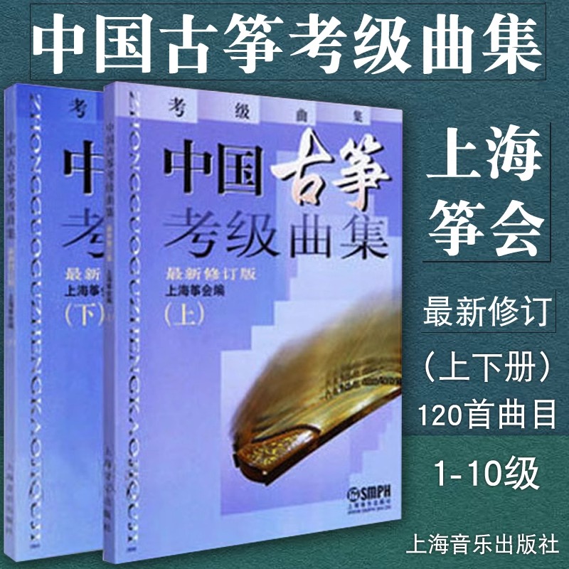 中国古筝考级曲集上海音乐出版社
