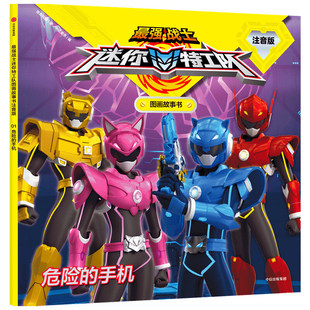 危险的手机(注音版)/强战士迷你特工队图画故事书