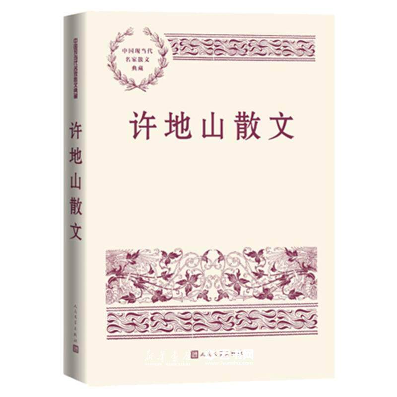 许地山散文 落花生 空山灵雨 中国现当代名家散文典藏 散文集 畅销书 经典书籍 新华正版 人民文学出版社