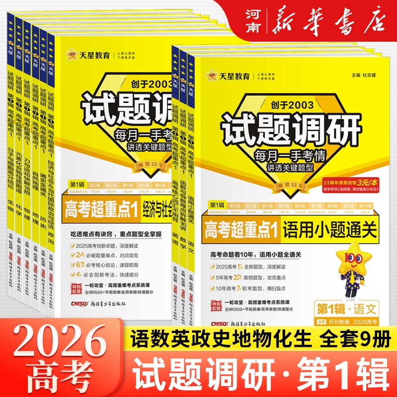试题调研第1辑2026版每月一辑