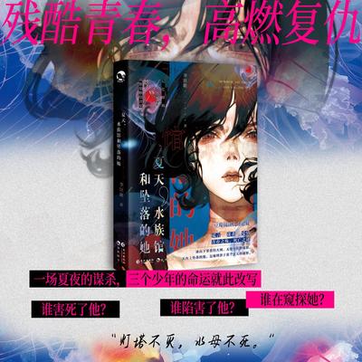 夏天，水族馆和坠落的她