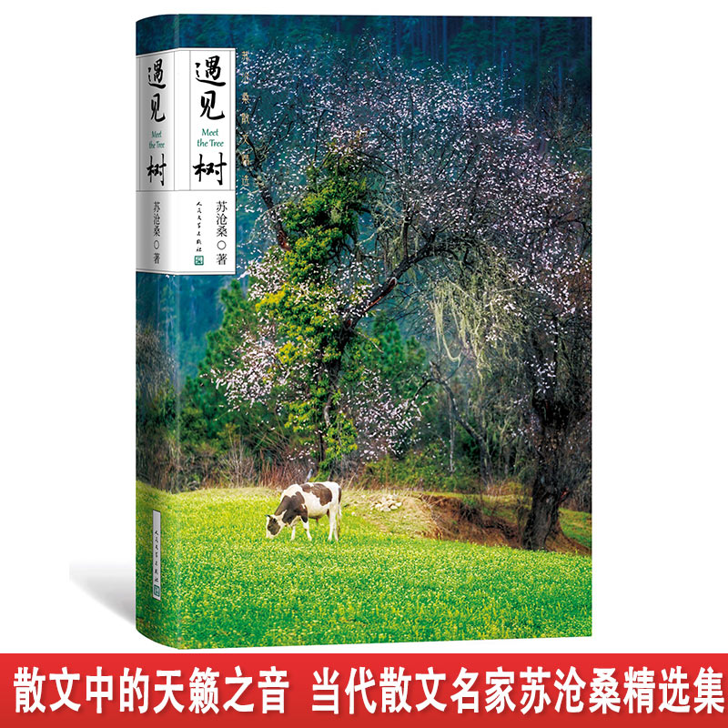 遇见树人民文学出版社