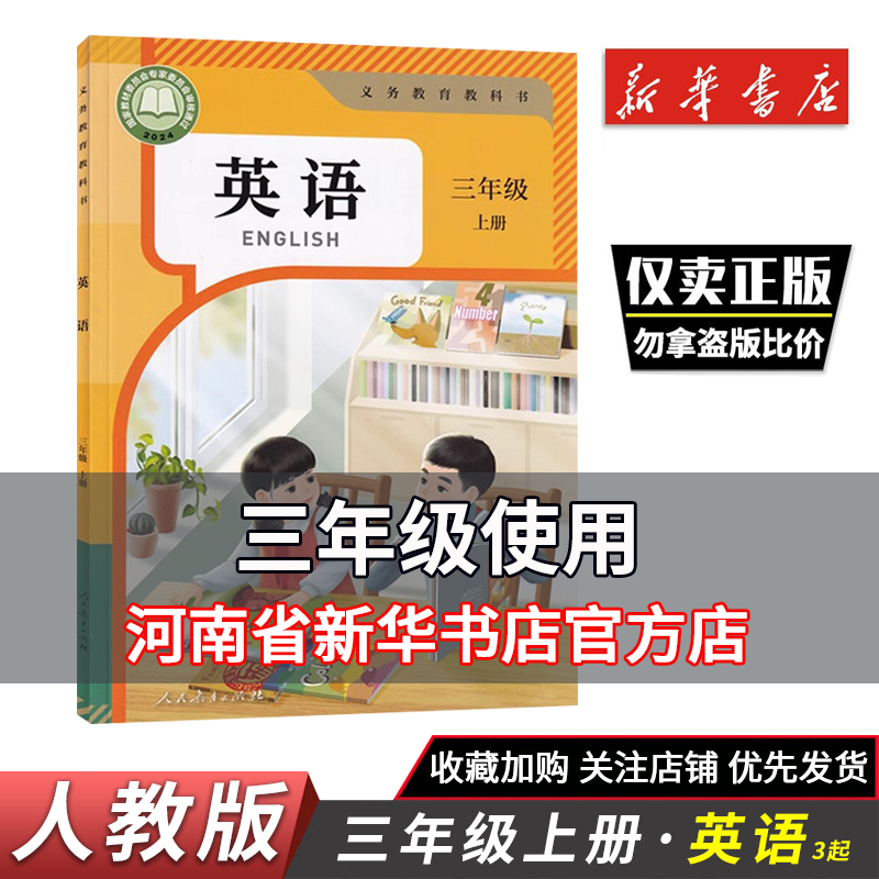小学三年级上册英语书