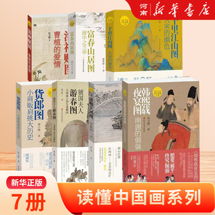 千里江山图清明山河图虢国夫人游春图洛神赋图韩熙载夜宴图传世名画7册 富春山居图 读懂中国画 国画解读艺术鉴赏 新华书店正版