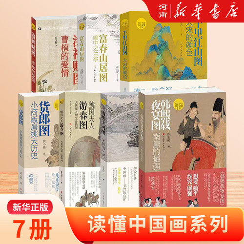 【新华书店正版】读懂中国画 富春山居图 千里江山图清明山河图虢国夫人游春图洛神赋图韩熙载夜宴图传世名画7册 国画解读艺术鉴赏