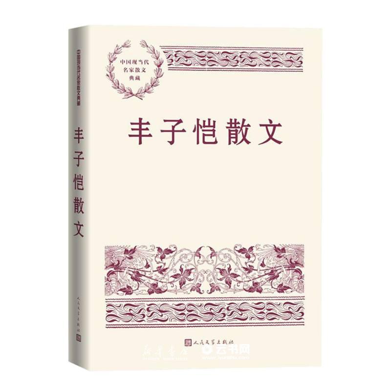 丰子恺散文人民文学出版社