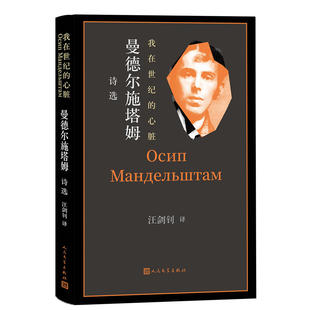 我在世纪的心脏：曼德尔施塔姆诗选 精选了俄罗斯“白银时代”著名诗人曼德尔施塔姆的240余首诗作 包括《石头集》人民文学出版社