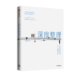 深度整理 空间越清爽 内心越自由 卞栎淳著 整理收纳指南 融合家居美学与心灵成长的整理收纳书