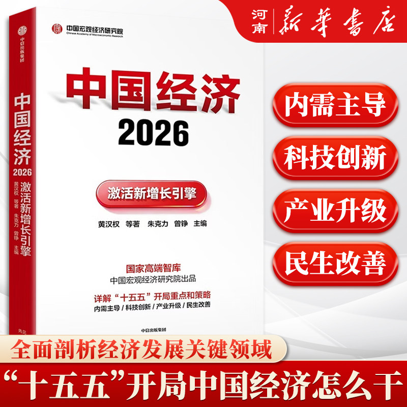 中国经济2026 激活新增长引擎经济 十五五 关键五年开局重点和策略 高质量发展 新质生产力 提振内需