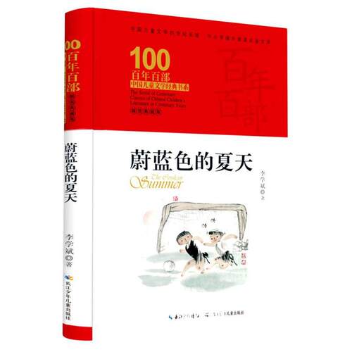 百年百部中国儿童文学经典书系(精装典藏版)·蔚蓝色的夏天
