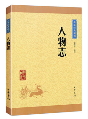 人物志 中华书局 中华经典藏书 专家译注 系统地阐述人才理论的典籍 一部研究魏晋学术思想的重要参考书国学经典