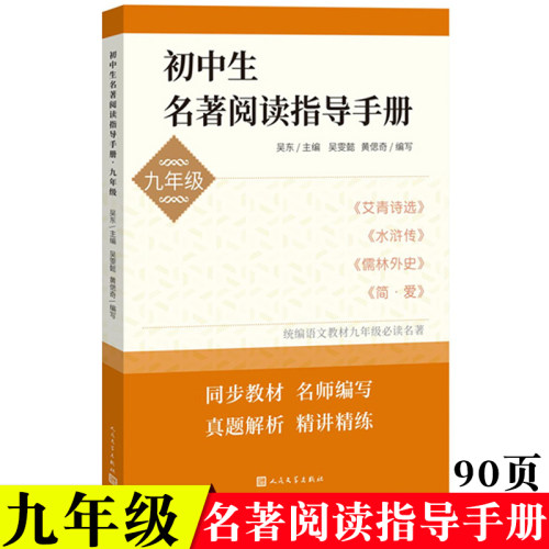 初中生名著阅读指导手册九年级