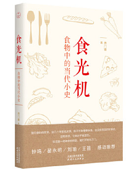 食光机食物中的当代小史) 作者:西门媚 天津人民出版社 中国文学-散文