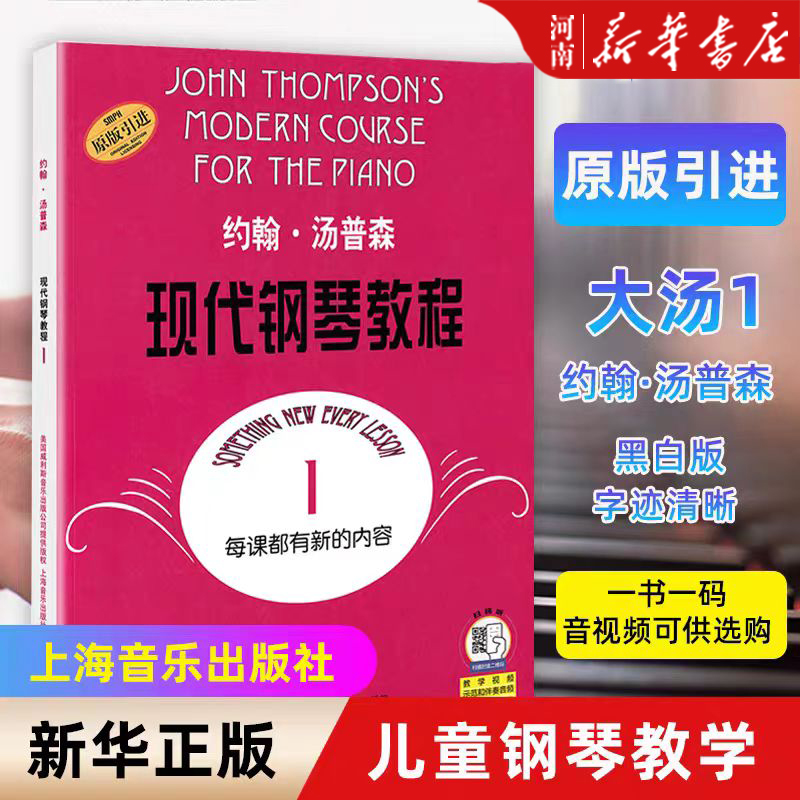 大汤1约翰汤普森现代钢琴教程1