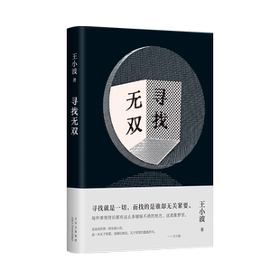 寻找无双 王小波智慧之书，“青铜时代”开山神作！寻找就是一切。马伯庸、戴锦华推荐，2023新版 新经典