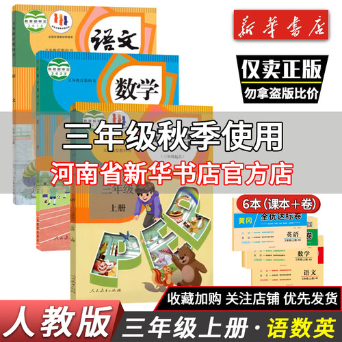 三年级上册语文数学英语书课本教科书 三年级下册语数英人教版部编版教材下册3年级人民教育出版社三年级英语起点口算写字随堂笔记