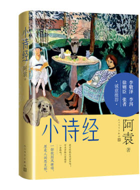 小诗经 阿袁著当代名家长篇小说高校生活知识分子李敬泽李洱徐则臣张者 阿袁著当代名家长篇小说高校生活 人民文学出版社 新华正版