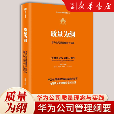 质量为纲华为公司质量理念实践