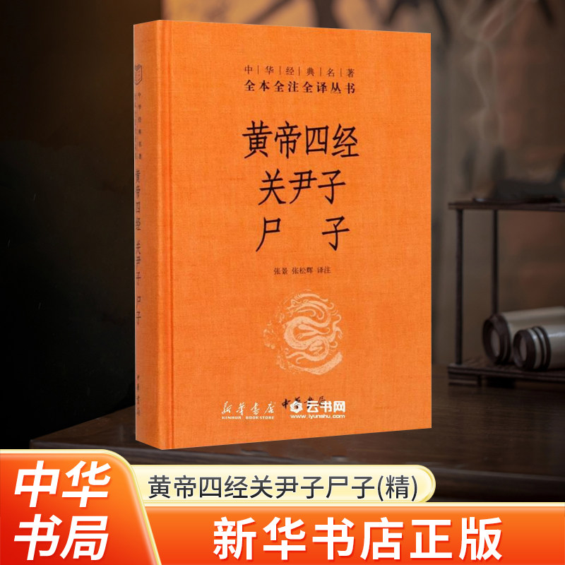新华书店正版 黄帝四经关尹子尸子(精)/中华经典名著全本全注全译丛书 责编:舒琴|校注:张景//张松辉 中华书局 中国哲学 - 实物图