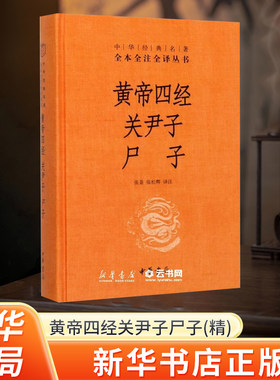 新华书店正版黄帝四经关尹子