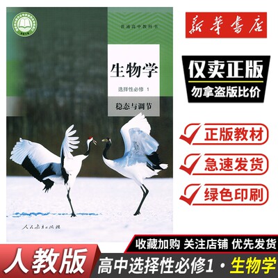 2026秋高中教材选择性必修一生物学稳态与调节人教版普通高中教科书选择性必修1生物学课本人民教育出版社新华正版